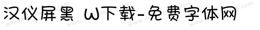 汉仪屏黑 W下载字体转换